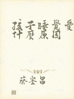 孩子睡觉爱哭醒什么原因