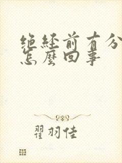 绝经前有分泌物怎么回事