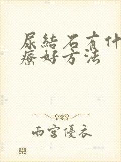 尿结石有什么治疗好方法