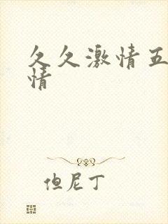 久久激情五月激情