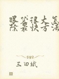 眼袋很大怎么消除最快方法