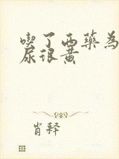 吃了西药为什么尿很黄