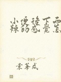 小便后下面火辣辣的感觉怎么回事