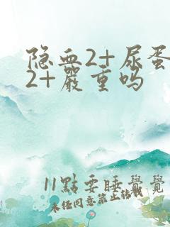 隐血2+尿蛋白2+严重吗