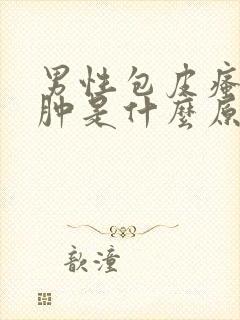 男性包皮瘙痒红肿是什么原因