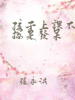 孩子上课不听讲总是发呆