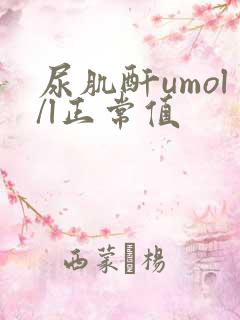 尿肌酐umol/l正常值