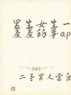 男生女生一起做羞羞的事app