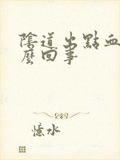 阴道出点血是怎么回事