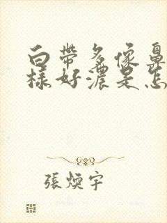 白带多像鼻涕一样好浓是怎么回事