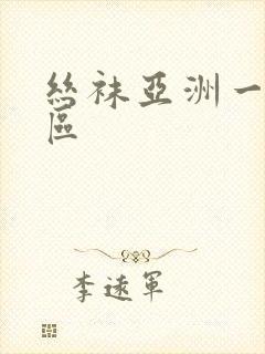 丝袜亚洲一区二区