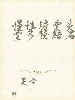 慢性胆囊炎伴胆囊多发结石