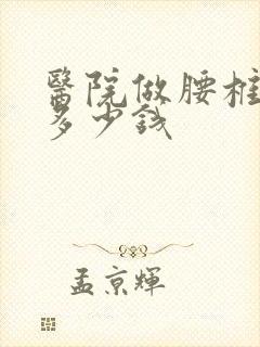 医院做腰椎手术多少钱