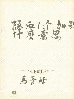 隐血1个加号是什么意思