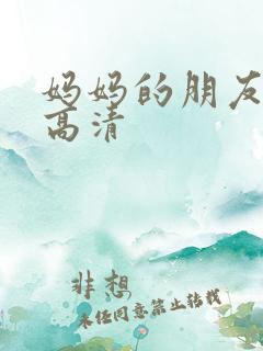 妈妈的朋友2 高清