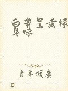 白带呈黄绿色有臭味