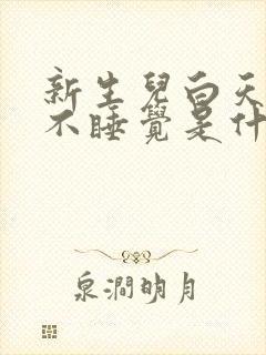 新生儿白天哭闹不睡觉是什么原因