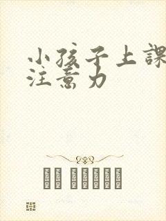 小孩子上课走神注意力