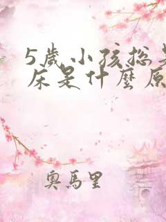 5岁小孩总是尿床是什么原因