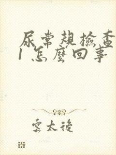 尿常规检查潜血1 怎么回事