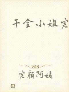 千金小姐完整版