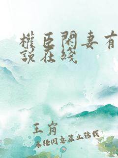 权臣闲妻有声小说在线