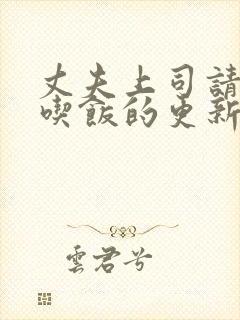 丈夫上司请部长吃饭的更新时间