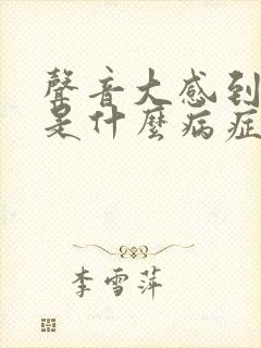 声音大感到害怕是什么病症