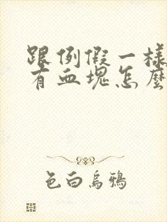 跟例假一样一直有血块怎么回事