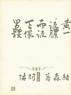 男下面流黄色液体像流脓一样怎么回事