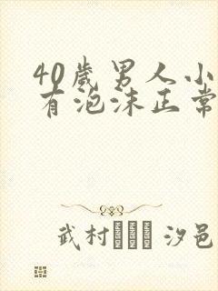 40岁男人小便有泡沫正常吗