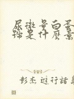 尿微量白蛋白+号是什么意思