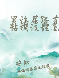 男性尿路有黄色粘稠液体怎么回事