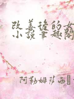 改善后的女反派小说笔趣阁