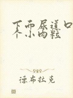 下面尿道口长了个小肉粒