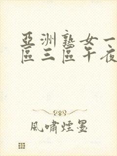 亚洲熟女一区二区三区午夜