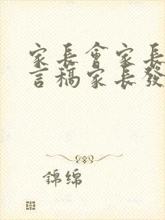 家长会家长会发言稿家长发言