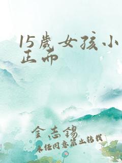 15岁女孩小便正面