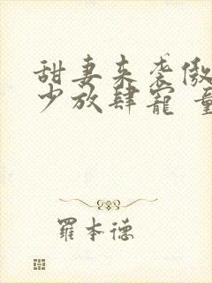 甜妻来袭傲娇帝少放肆宠 童涅儿