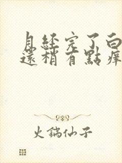 月经完了白带黄还稍有点痒怎么回事