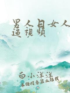 男人日女人大逼逼视频