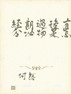 经期过后有白色分泌物是怎么回事