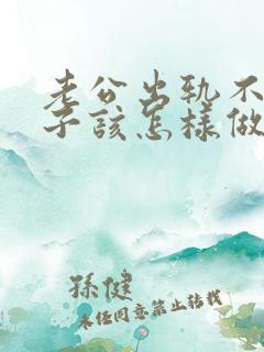 老公出轨不改妻子该怎样做