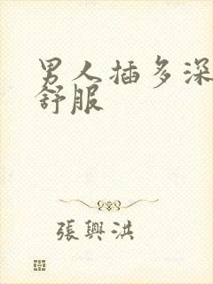 男人插多深女人舒服