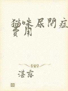 猫咪尿闭症治疗费用