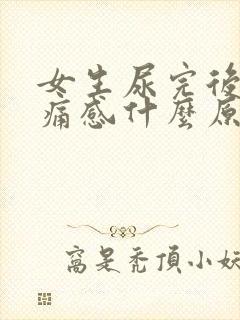 女生尿完后有刺痛感什么原因