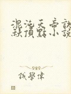 混沌天帝诀楚剑秋顶点小说