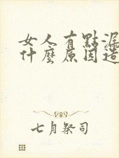 女人有点漏尿是什么原因造成的