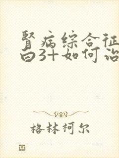 肾病综合征尿蛋白3+如何治疗