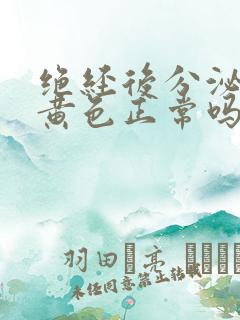 绝经后分泌物是黄色正常吗